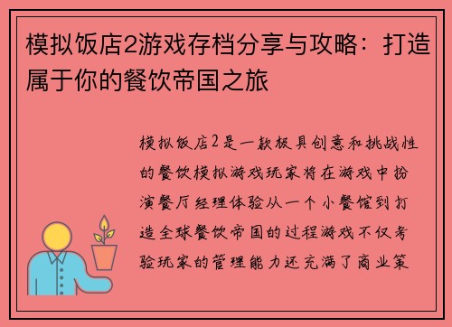 模拟饭店2游戏存档分享与攻略：打造属于你的餐饮帝国之旅
