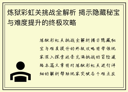 炼狱彩虹关挑战全解析 揭示隐藏秘宝与难度提升的终极攻略 炼狱彩虹关挑战全解析 揭示隐藏秘宝与难度提升的终极攻略