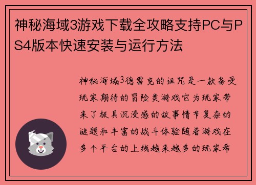 神秘海域3游戏下载全攻略支持PC与PS4版本快速安装与运行方法 神秘海域3游戏下载全攻略支持PC与PS4版本快速安装与运行方法