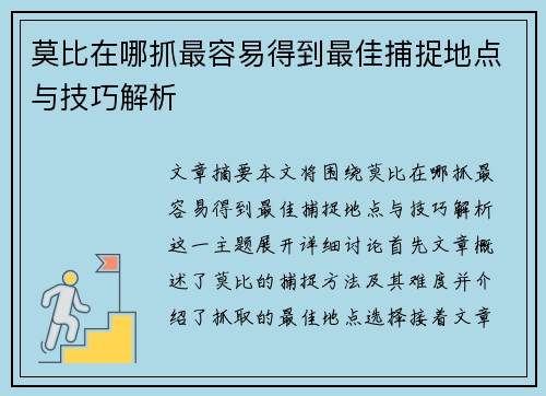 莫比在哪抓最容易得到最佳捕捉地点与技巧解析