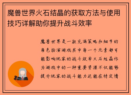 魔兽世界火石结晶的获取方法与使用技巧详解助你提升战斗效率
