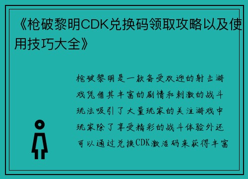 《枪破黎明CDK兑换码领取攻略以及使用技巧大全》 《枪破黎明CDK兑换码领取攻略以及使用技巧大全》