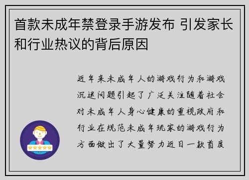 首款未成年禁登录手游发布 引发家长和行业热议的背后原因