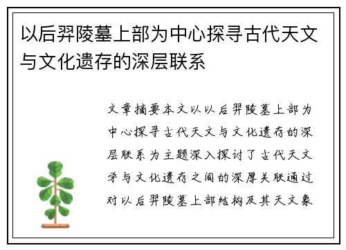 以后羿陵墓上部为中心探寻古代天文与文化遗存的深层联系 以后羿陵墓上部为中心探寻古代天文与文化遗存的深层联系