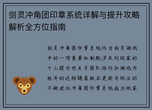 剑灵冲角团印章系统详解与提升攻略解析全方位指南