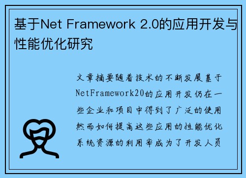 基于Net Framework 2.0的应用开发与性能优化研究