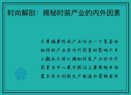 时尚解剖：揭秘时装产业的内外因素
