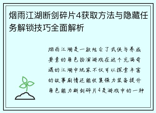 烟雨江湖断剑碎片4获取方法与隐藏任务解锁技巧全面解析
