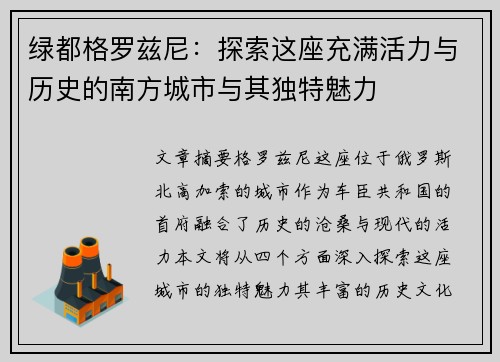 绿都格罗兹尼：探索这座充满活力与历史的南方城市与其独特魅力