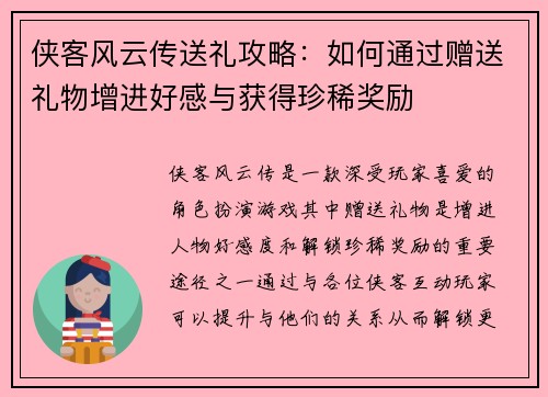 侠客风云传送礼攻略：如何通过赠送礼物增进好感与获得珍稀奖励