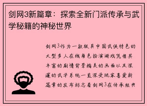 剑网3新篇章：探索全新门派传承与武学秘籍的神秘世界