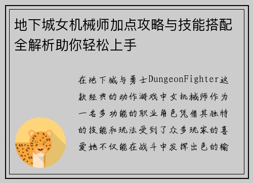 地下城女机械师加点攻略与技能搭配全解析助你轻松上手 地下城女机械师加点攻略与技能搭配全解析助你轻松上手