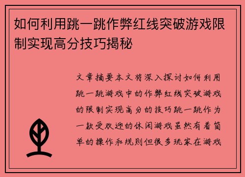 如何利用跳一跳作弊红线突破游戏限制实现高分技巧揭秘 如何利用跳一跳作弊红线突破游戏限制实现高分技巧揭秘