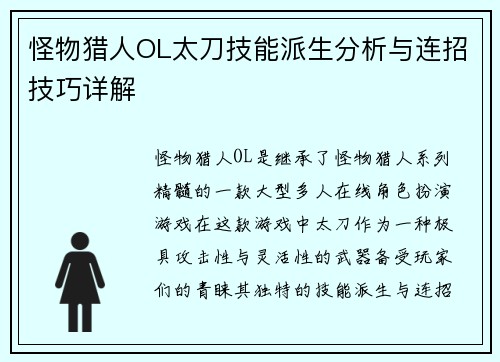 怪物猎人OL太刀技能派生分析与连招技巧详解 怪物猎人OL太刀技能派生分析与连招技巧详解