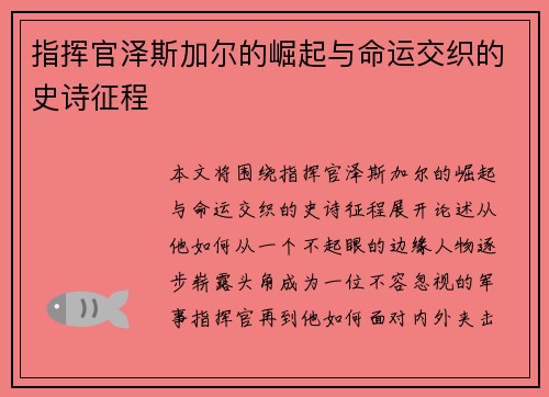 指挥官泽斯加尔的崛起与命运交织的史诗征程 指挥官泽斯加尔的崛起与命运交织的史诗征程