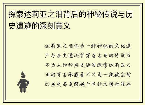 探索达莉亚之泪背后的神秘传说与历史遗迹的深刻意义 探索达莉亚之泪背后的神秘传说与历史遗迹的深刻意义