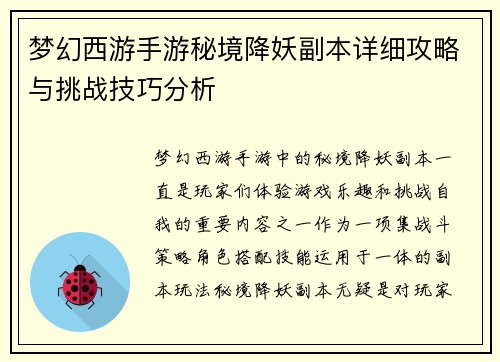 梦幻西游手游秘境降妖副本详细攻略与挑战技巧分析 梦幻西游手游秘境降妖副本详细攻略与挑战技巧分析