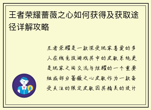 王者荣耀蔷薇之心如何获得及获取途径详解攻略 王者荣耀蔷薇之心如何获得及获取途径详解攻略