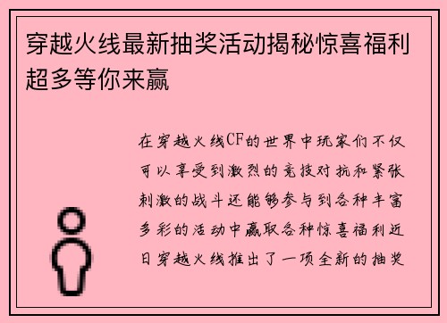穿越火线最新抽奖活动揭秘惊喜福利超多等你来赢