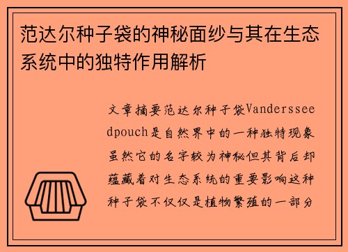 范达尔种子袋的神秘面纱与其在生态系统中的独特作用解析
