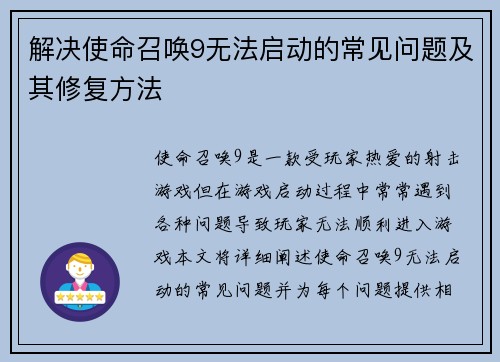 解决使命召唤9无法启动的常见问题及其修复方法