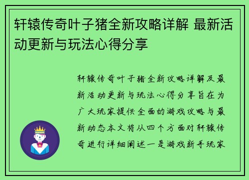轩辕传奇叶子猪全新攻略详解 最新活动更新与玩法心得分享