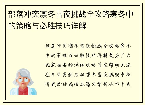 部落冲突凛冬雪夜挑战全攻略寒冬中的策略与必胜技巧详解