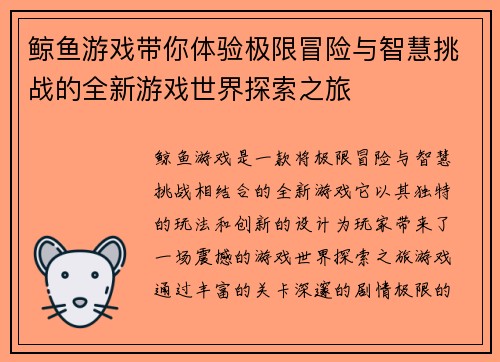 鲸鱼游戏带你体验极限冒险与智慧挑战的全新游戏世界探索之旅