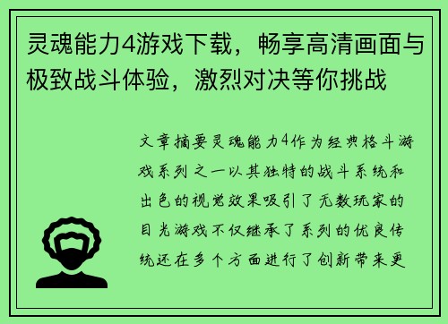 灵魂能力4游戏下载，畅享高清画面与极致战斗体验，激烈对决等你挑战