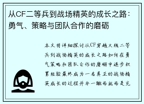 从CF二等兵到战场精英的成长之路：勇气、策略与团队合作的磨砺