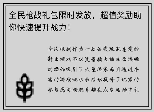 全民枪战礼包限时发放，超值奖励助你快速提升战力！