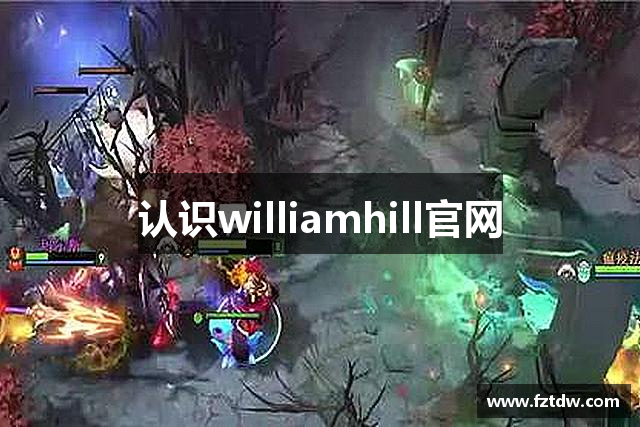 认识williamhill官网