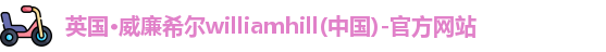 英国·威廉希尔williamhill(中国)-官方网站